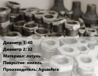 Футорка 40х32 латунь никель Aguasfera